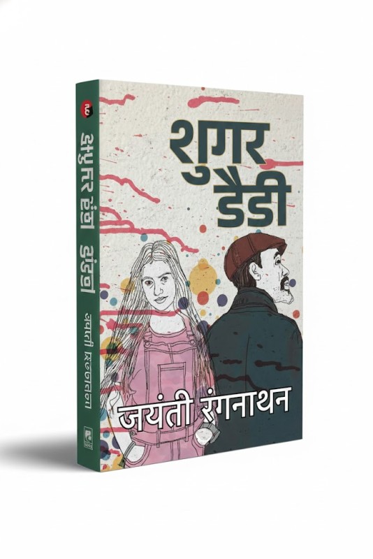 Sugar Daddy -By Jayanti Rangnath