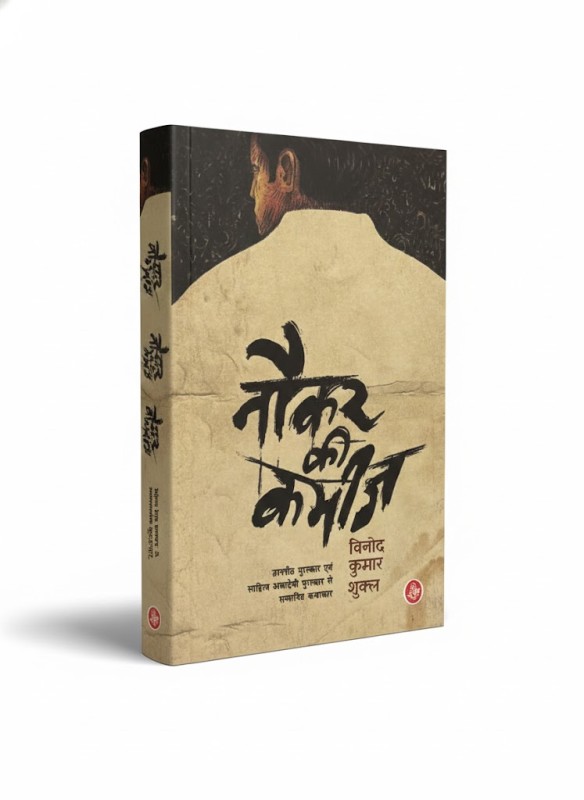 Naukar Ki kameez - By Vinod Kumar Shukal