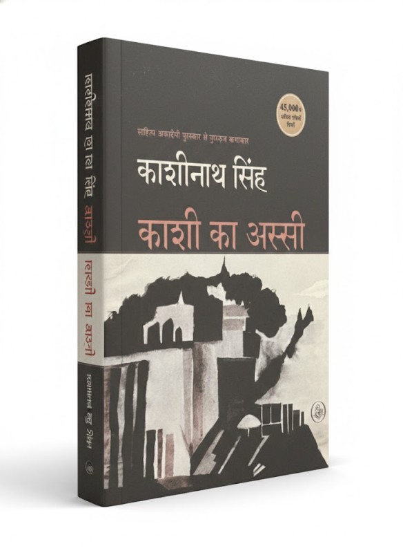 Kashi ka Assi - By Kashinath Singh