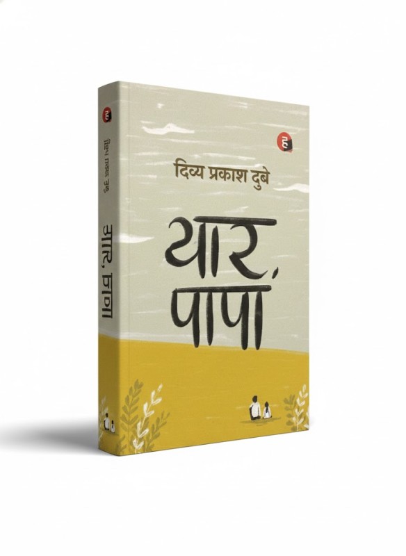 Yaar Papa - By Divya Prakash Dubey