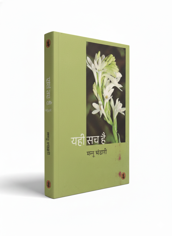Yahi Sach Hai - By Mannu Bhandari