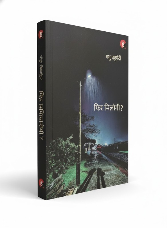 Fir Milogi? -By Madhu Chaturwedi