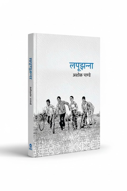 Lappujhanna -By Ashok Pandey