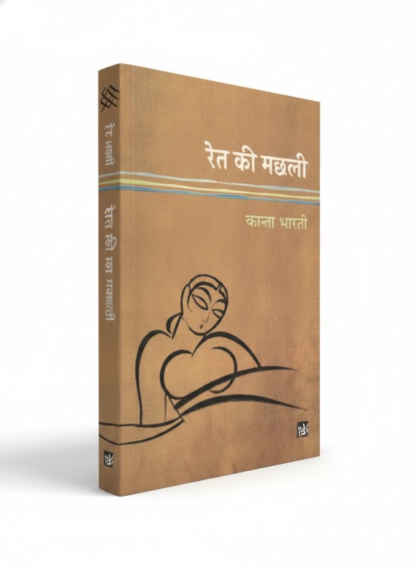 Ret Ki Machli - By Kanta Bharti