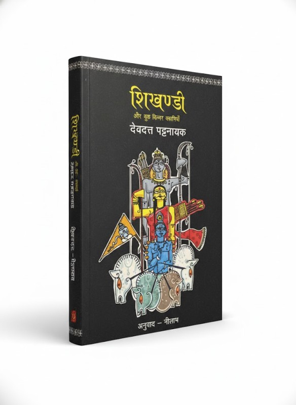 Shikhandi or Kuch Kinnar Khaniyaa -By Devdatt Patnayak