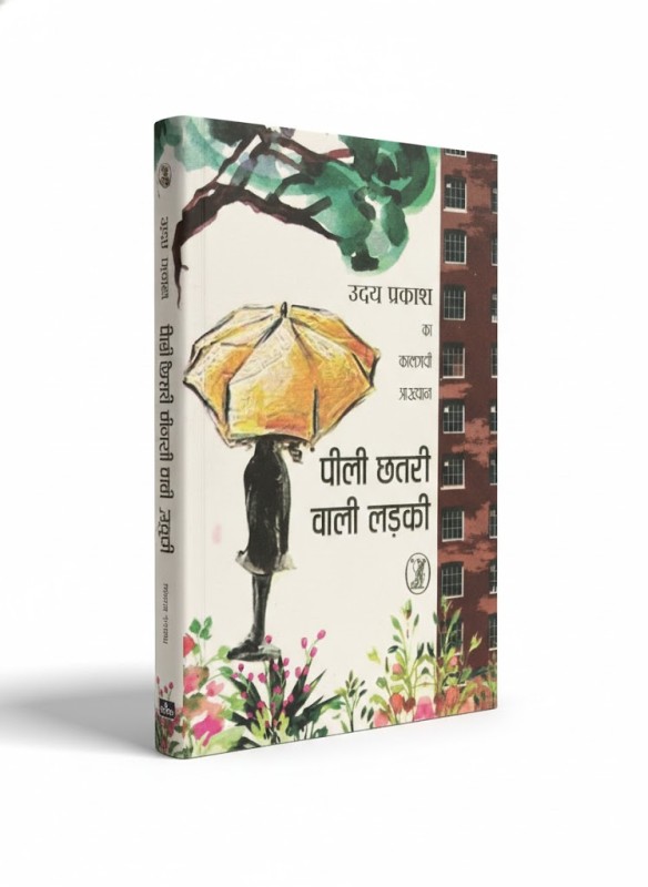 Peeli Chatri vali ladki - By Uday Prakash