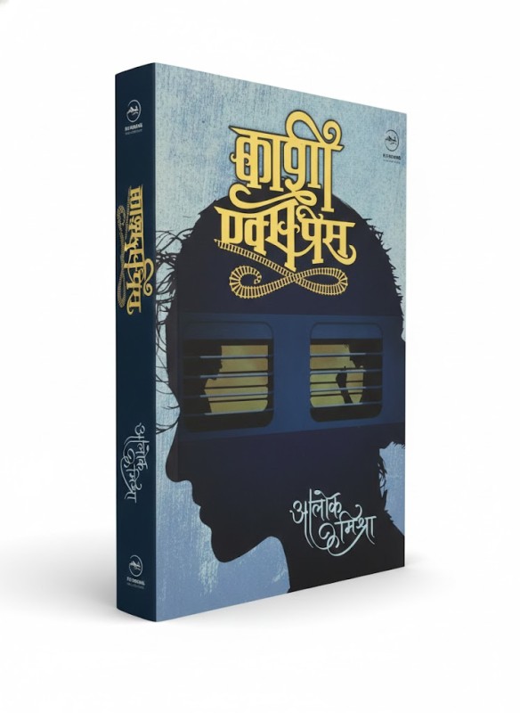 Kashi Express -By Alok Mishra