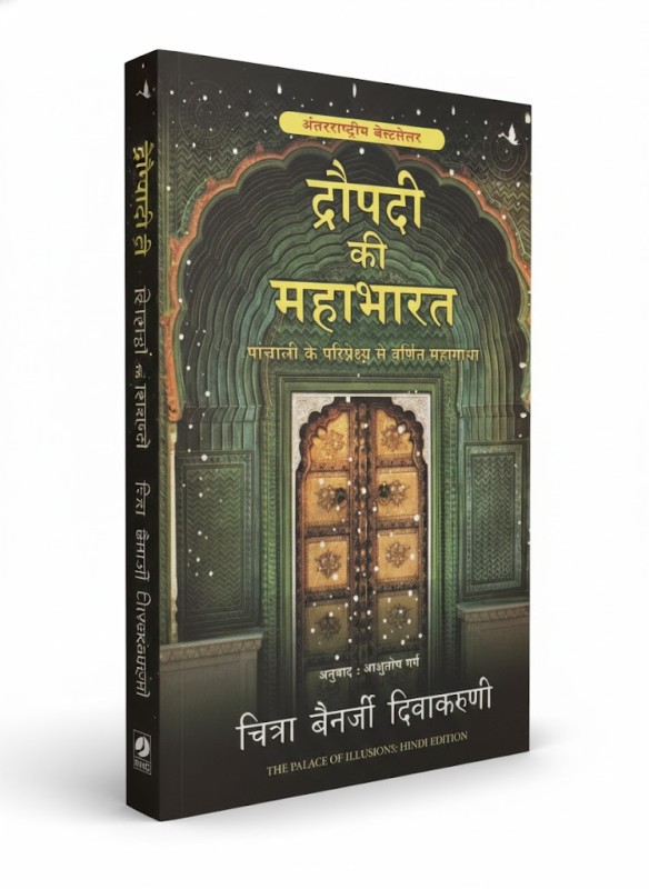 Draupadi Ki Mahabharat - By Chitra Bainarjii Devakaruni